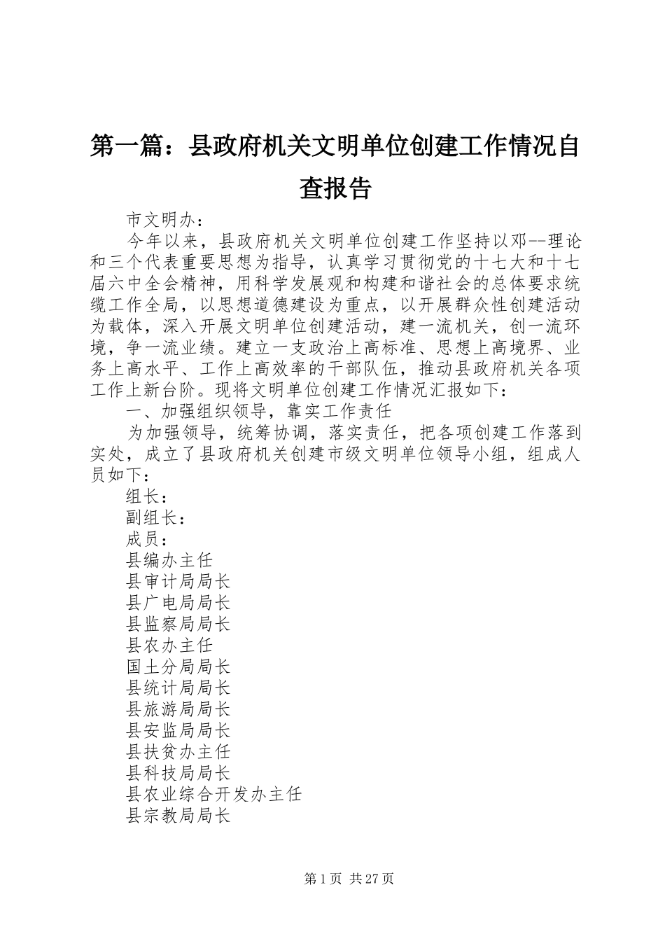 第一篇：县政府机关文明单位创建工作情况自查报告_第1页