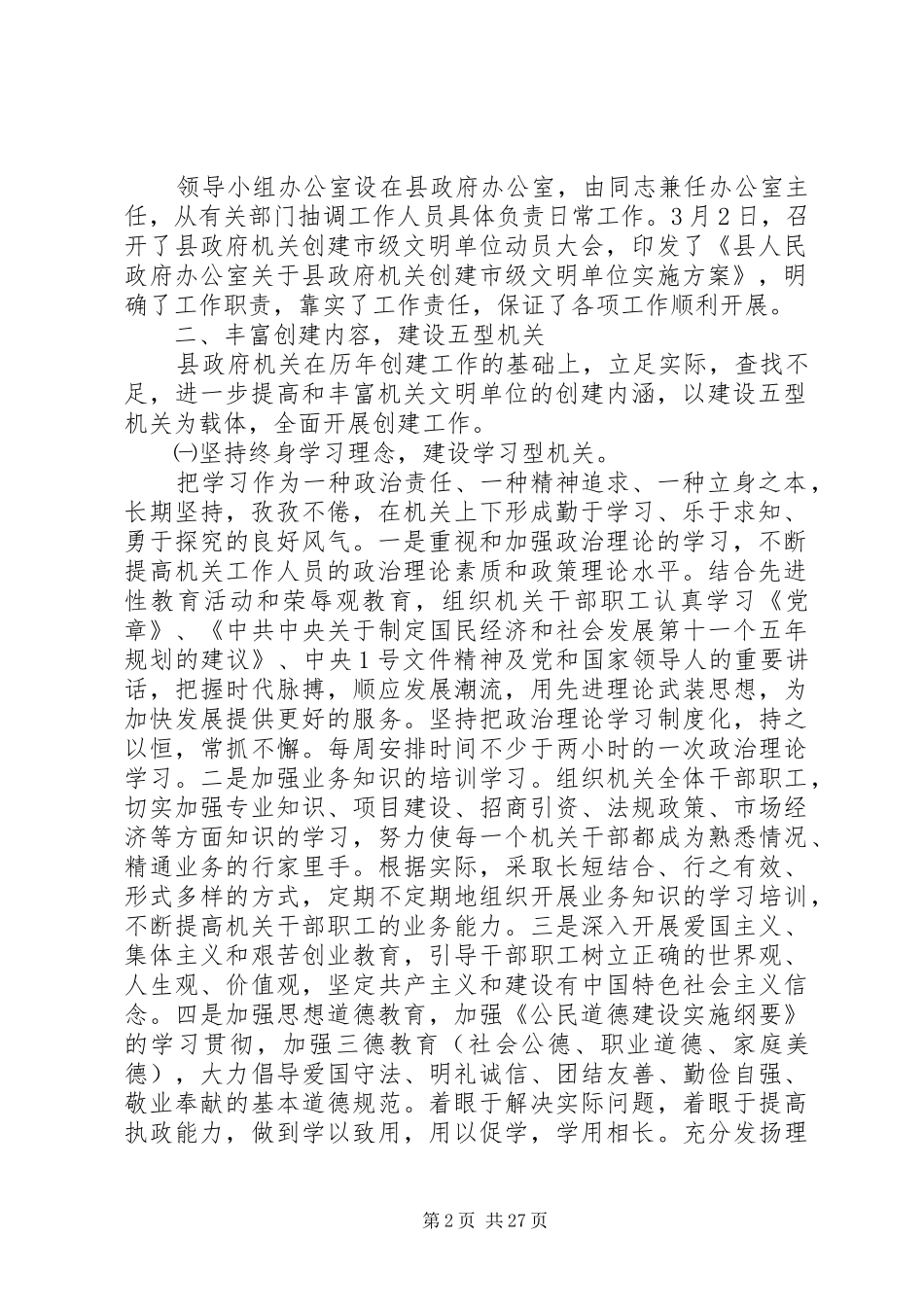 第一篇：县政府机关文明单位创建工作情况自查报告_第2页