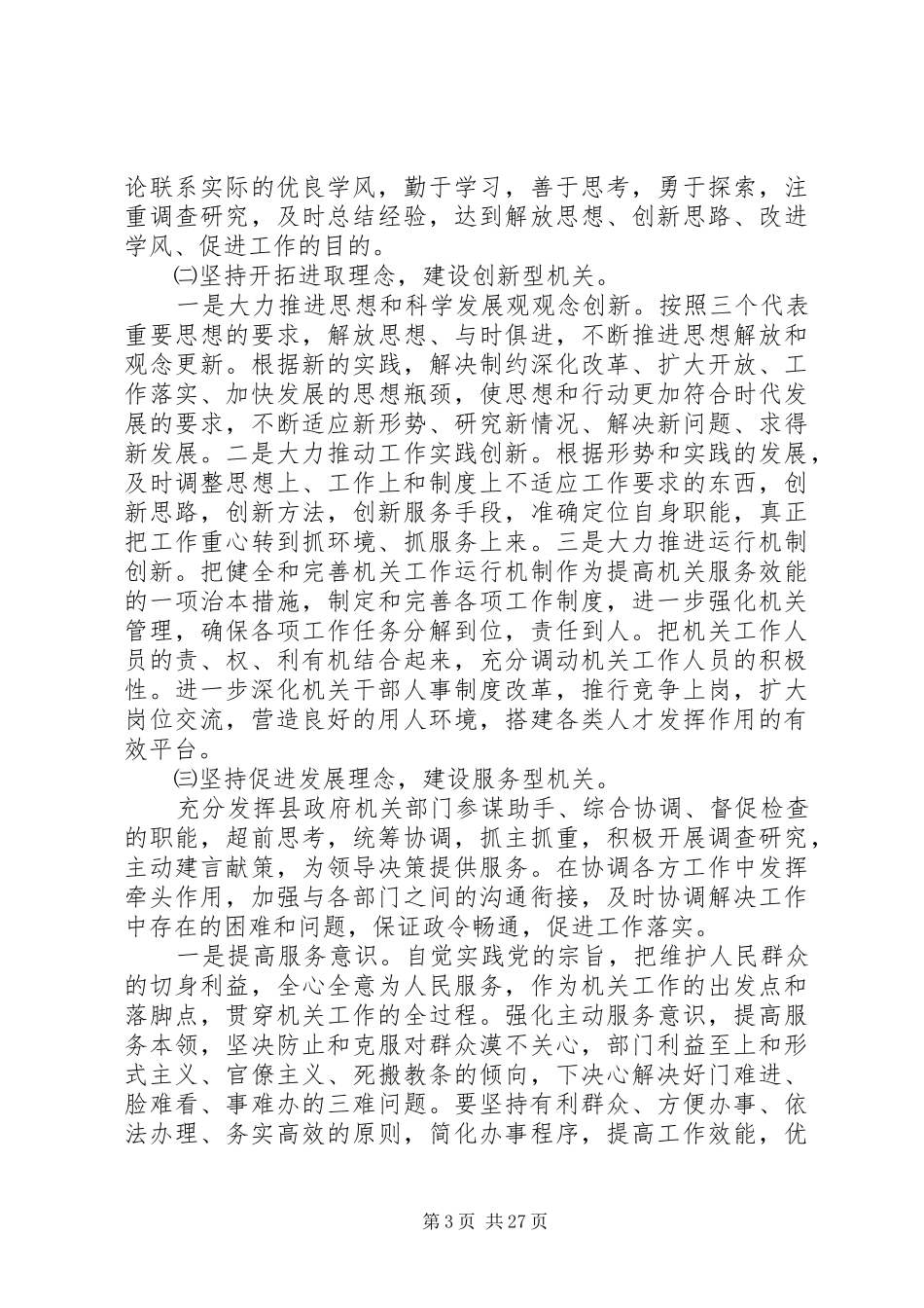 第一篇：县政府机关文明单位创建工作情况自查报告_第3页