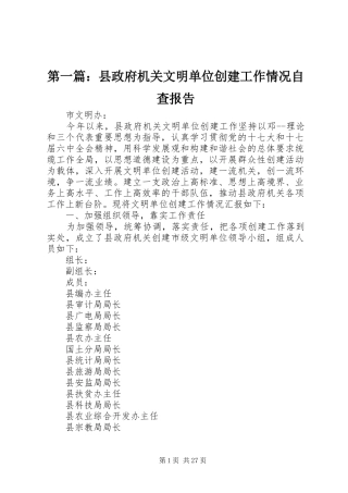 第一篇：县政府机关文明单位创建工作情况自查报告