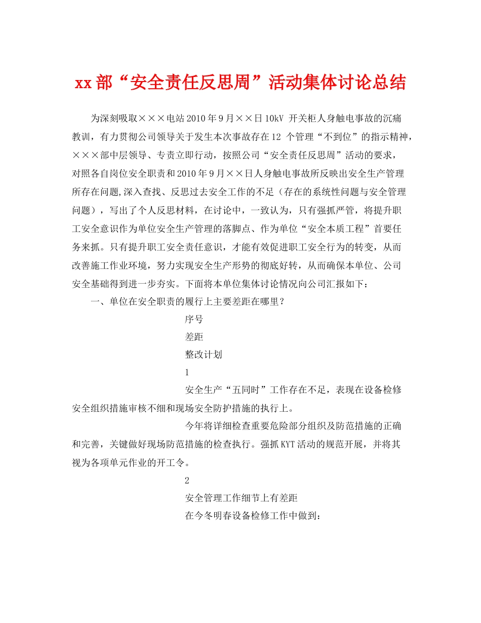 《安全管理文档》之部安全责任反思周活动集体讨论总结_第1页