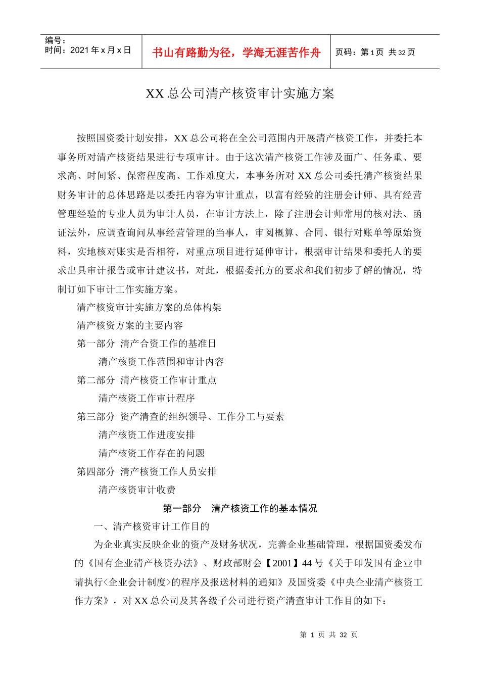 XX总公司清产核资审计实施方案1_第1页