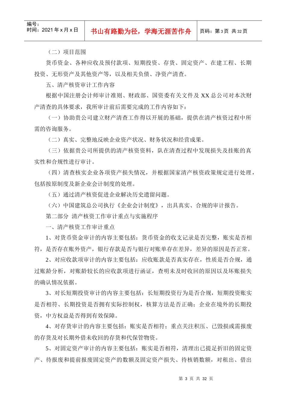 XX总公司清产核资审计实施方案1_第3页