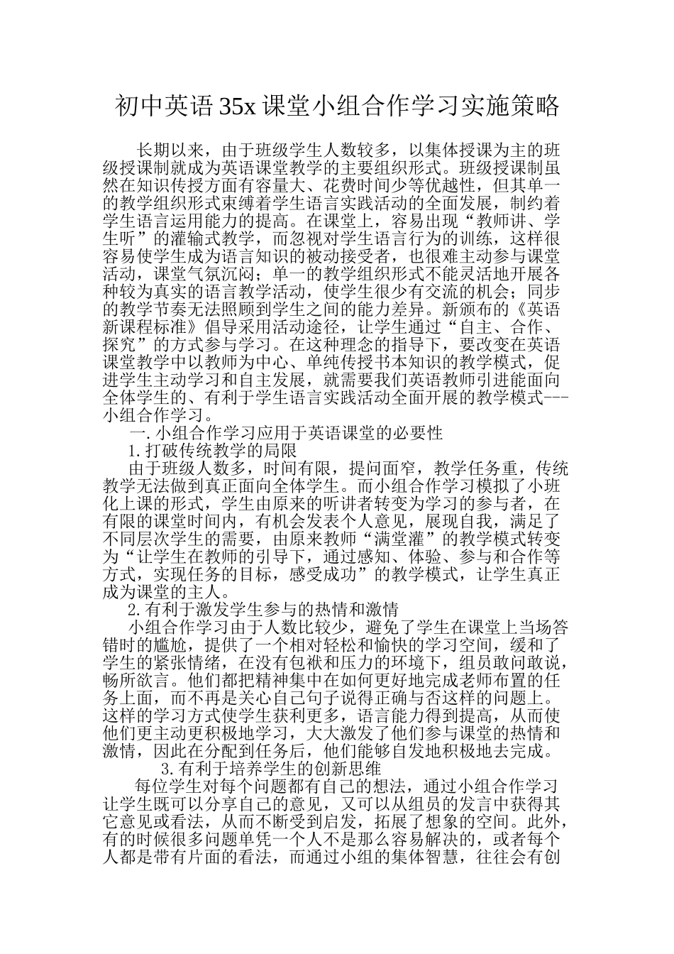 新课程理念下初中英语课堂小组合作学习实施策略_第1页