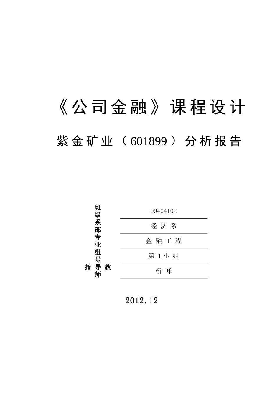 王梦情 紫金矿业课程设计报告_第1页