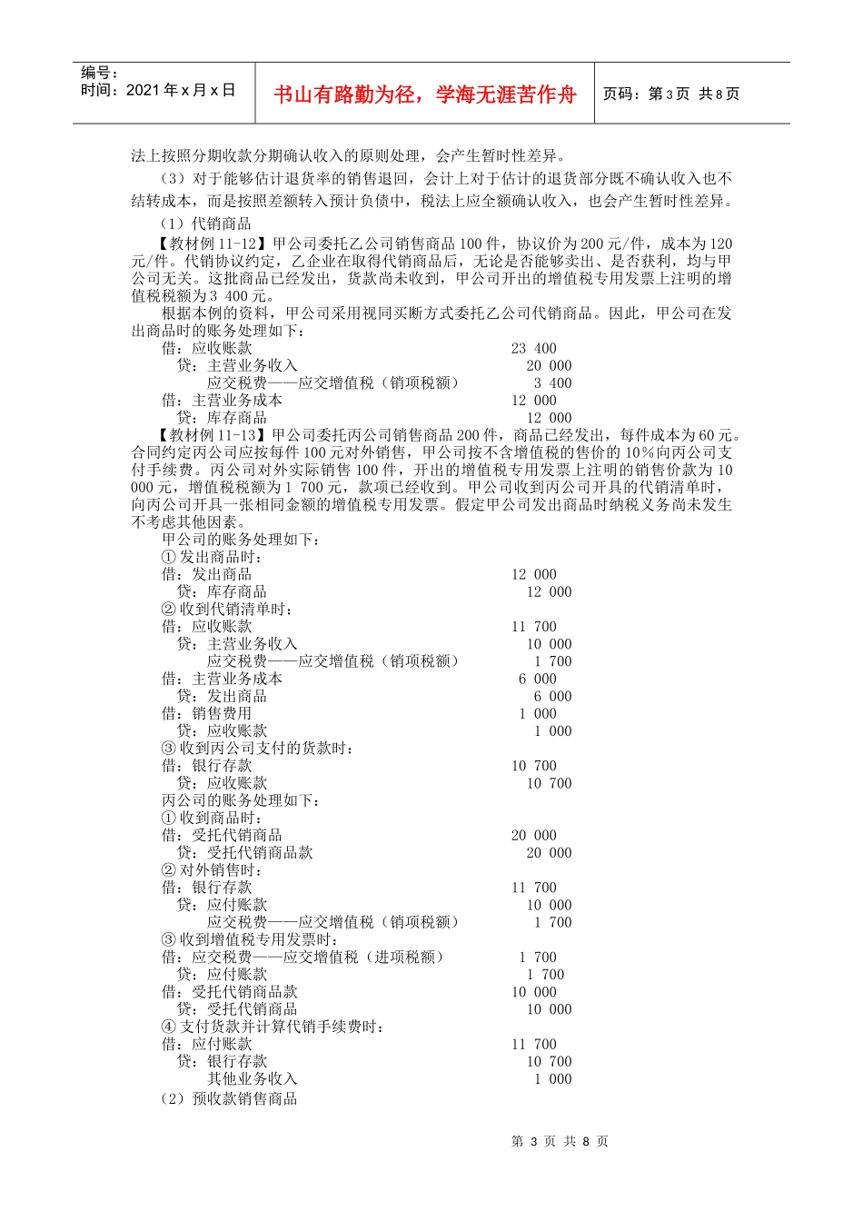 注会会计之收入、费用的利润_第3页