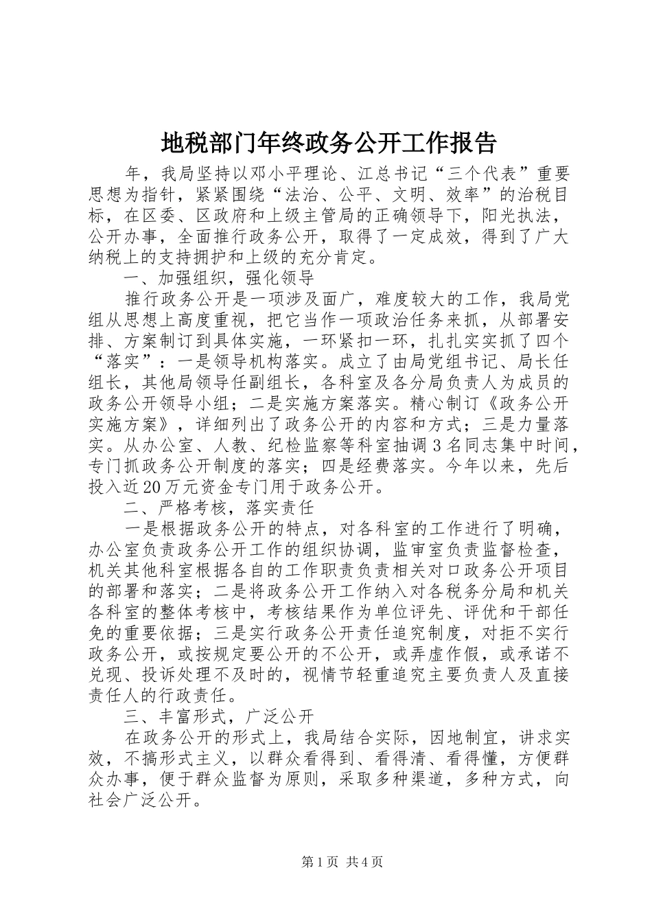 地税部门年终政务公开工作报告_第1页