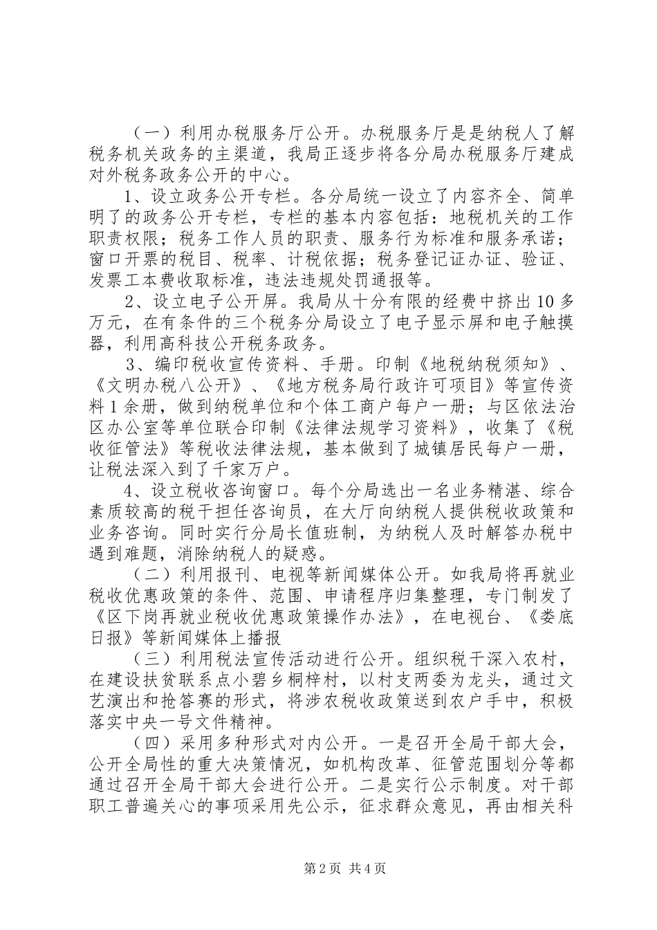 地税部门年终政务公开工作报告_第2页