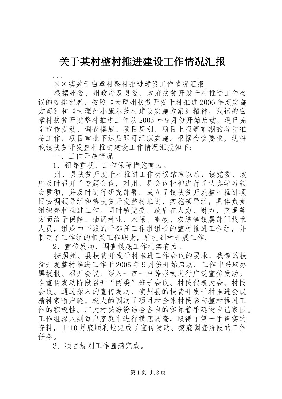 关于某村整村推进建设工作情况汇报_第1页