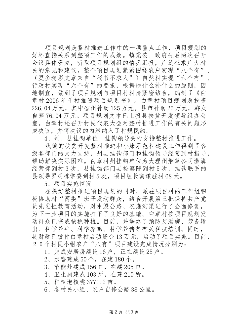 关于某村整村推进建设工作情况汇报_第2页