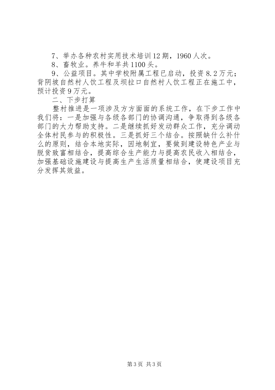 关于某村整村推进建设工作情况汇报_第3页