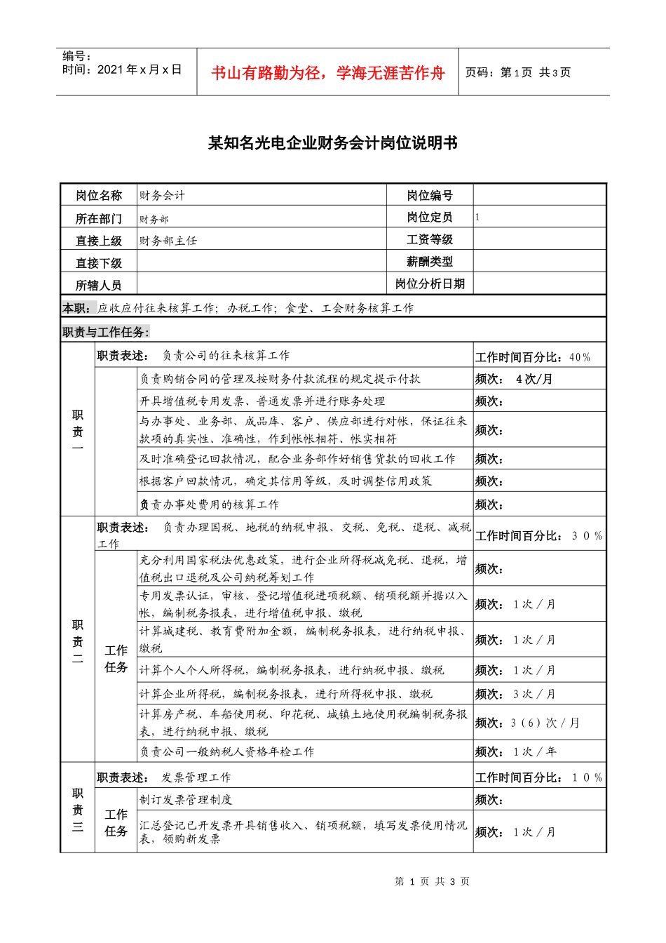 某知名光电企业财务会计岗位说明书_第1页
