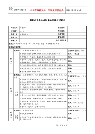 某知名光电企业财务会计岗位说明书
