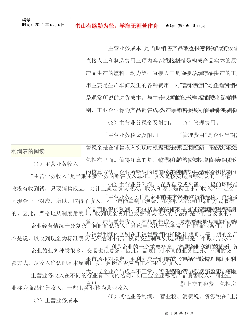 利润表的阅读、编制原理与步骤_第1页