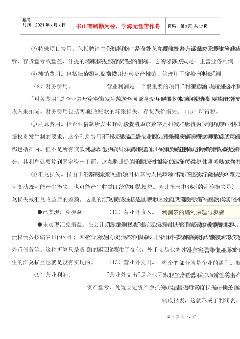 利润表的阅读、编制原理与步骤_第2页