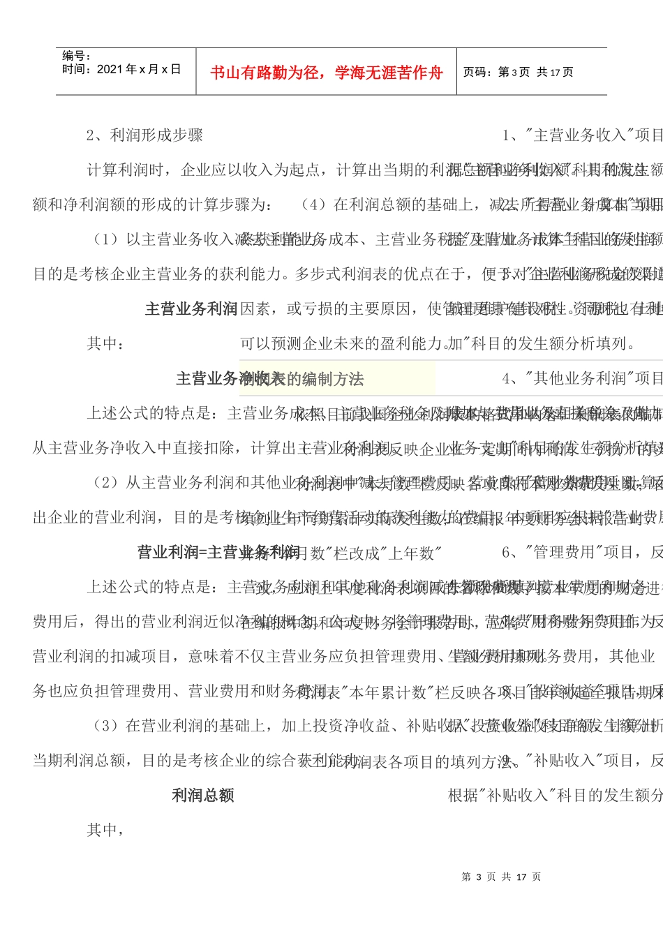 利润表的阅读、编制原理与步骤_第3页