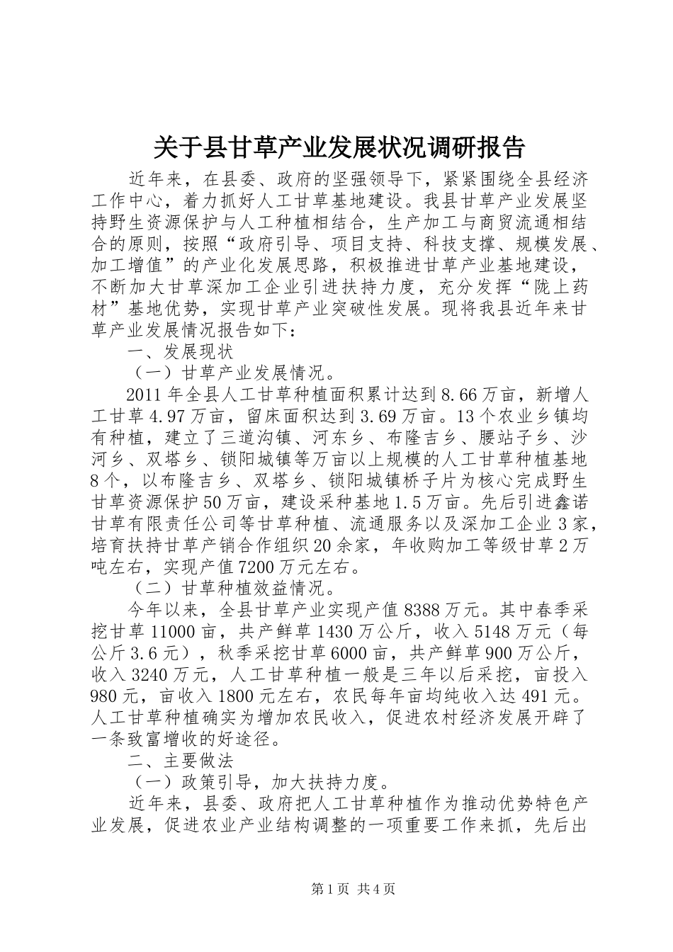 关于县甘草产业发展状况调研报告_第1页