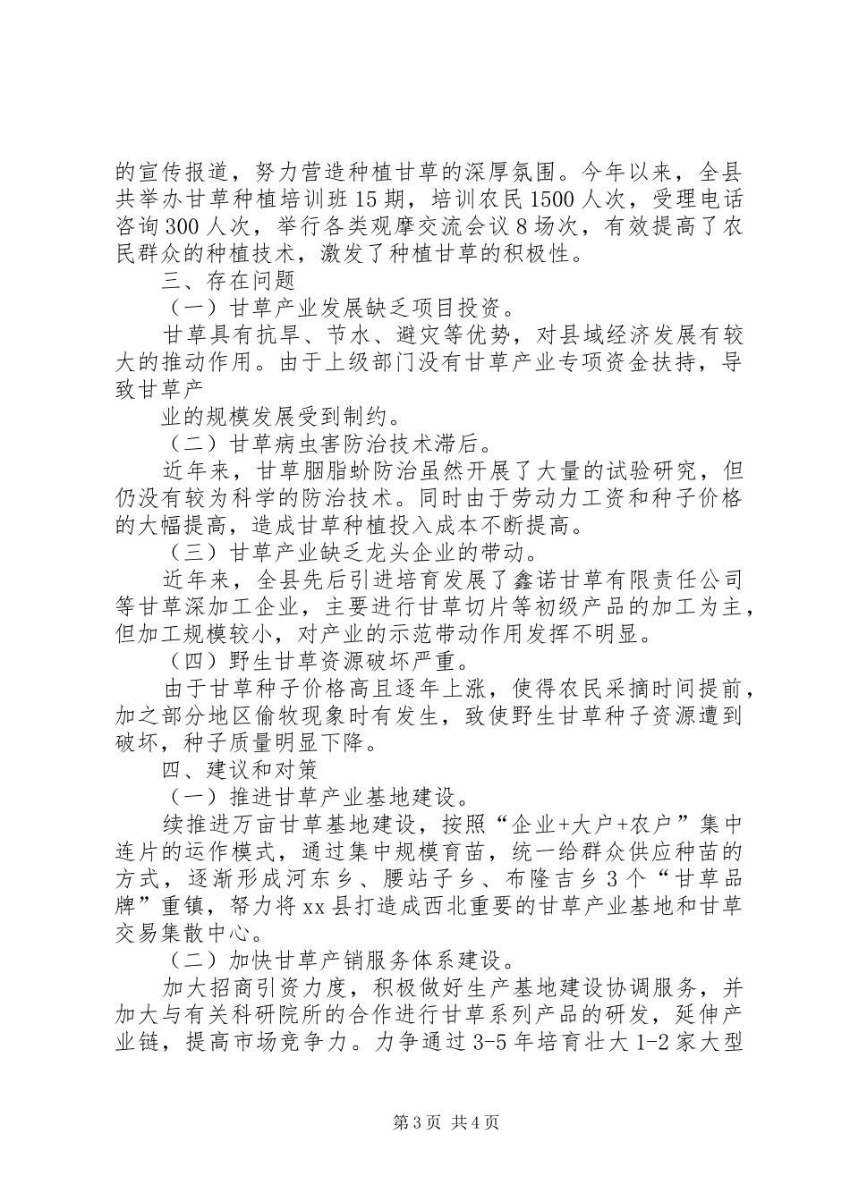 关于县甘草产业发展状况调研报告_第3页