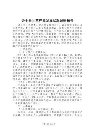 关于县甘草产业发展状况调研报告