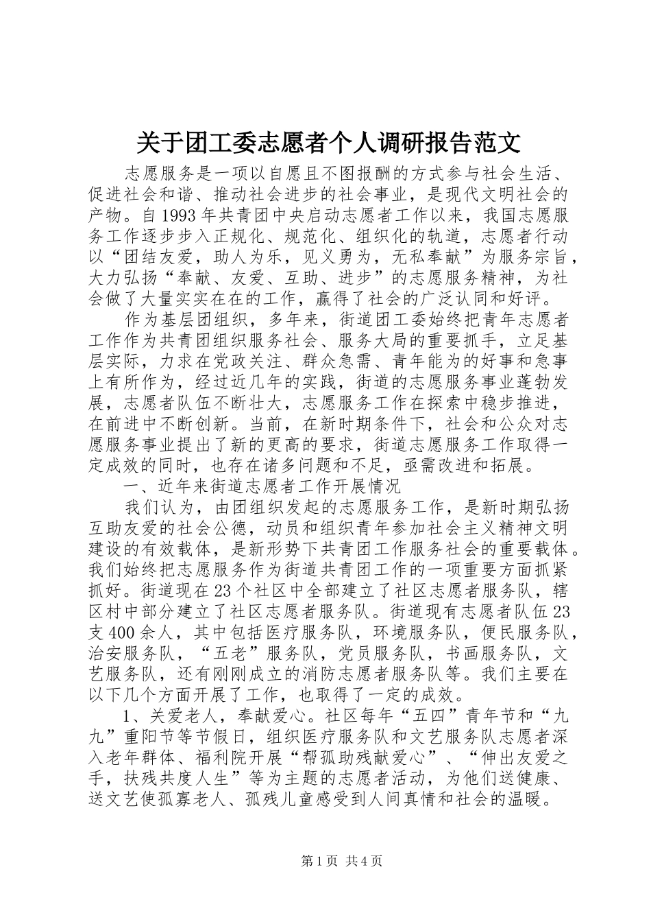 关于团工委志愿者个人调研报告范文_第1页