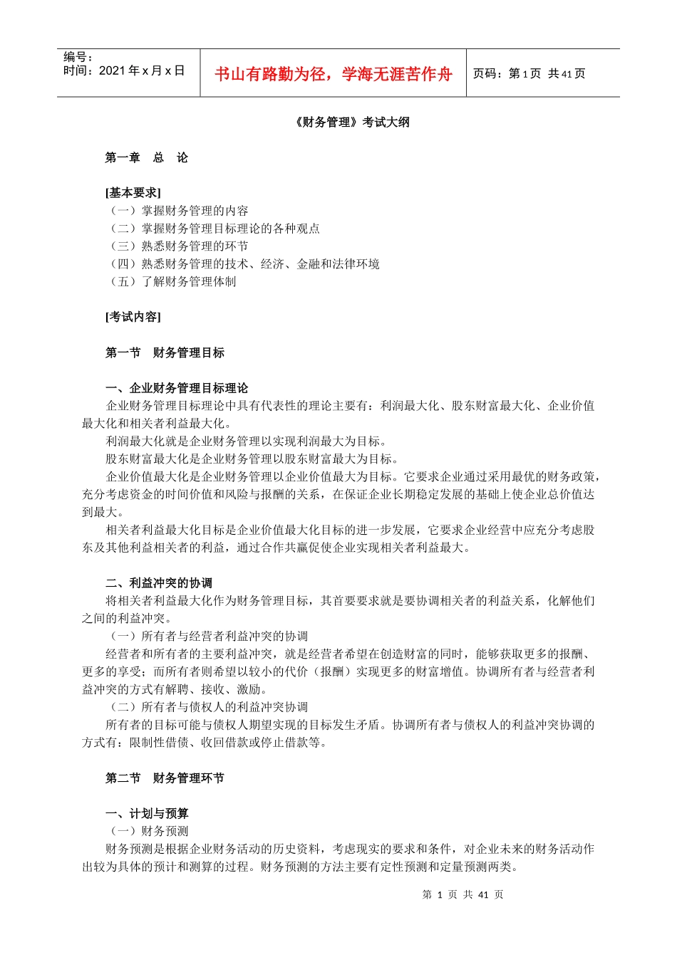 财务管理考试大纲_第1页