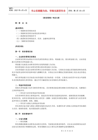 财务管理考试大纲