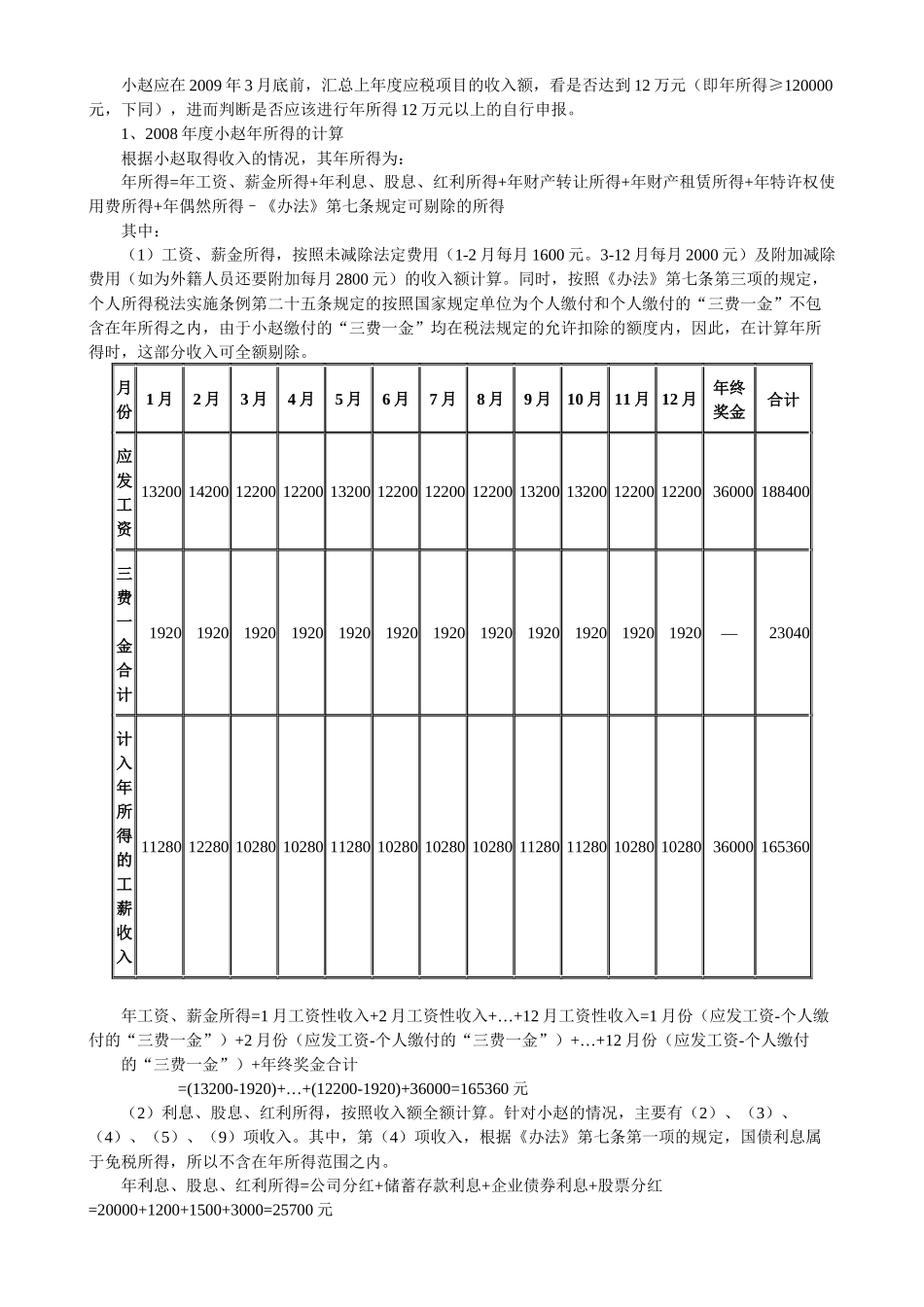 《个人所得税自行纳税申报办法》各类申报情形例解_第3页