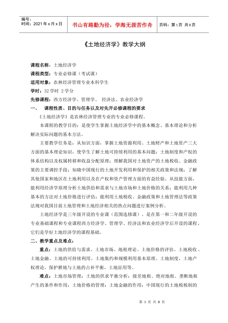 《土地经济学》教学大纲_第1页