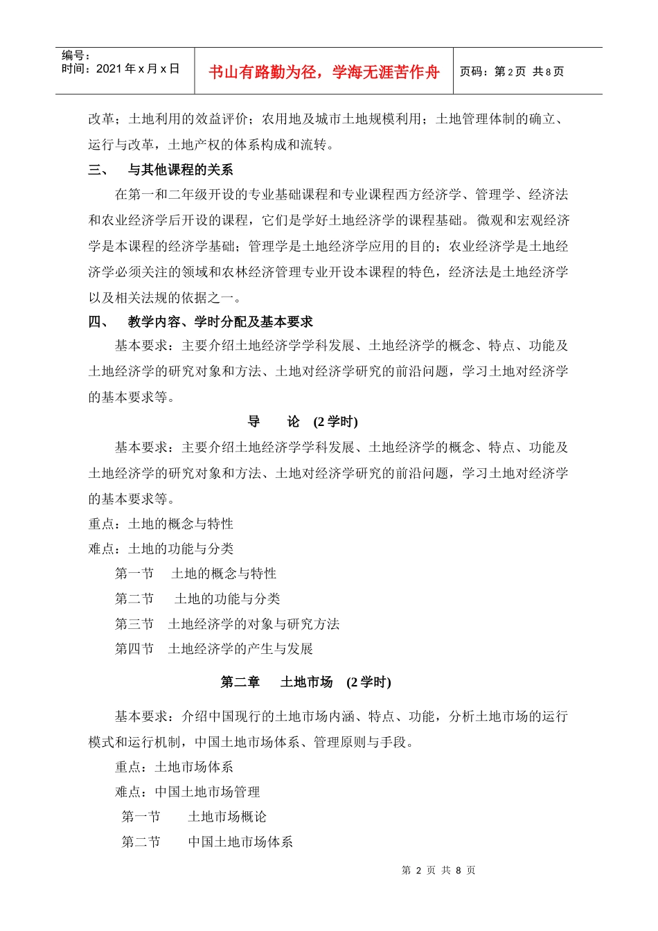 《土地经济学》教学大纲_第2页