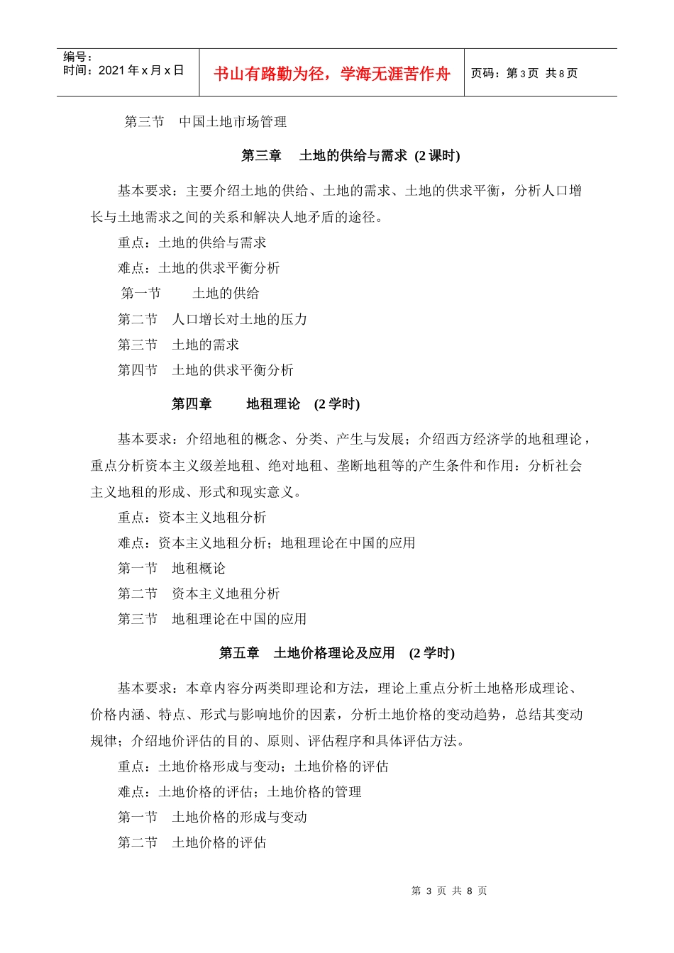 《土地经济学》教学大纲_第3页