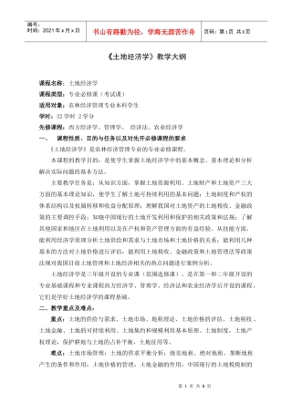 《土地经济学》教学大纲