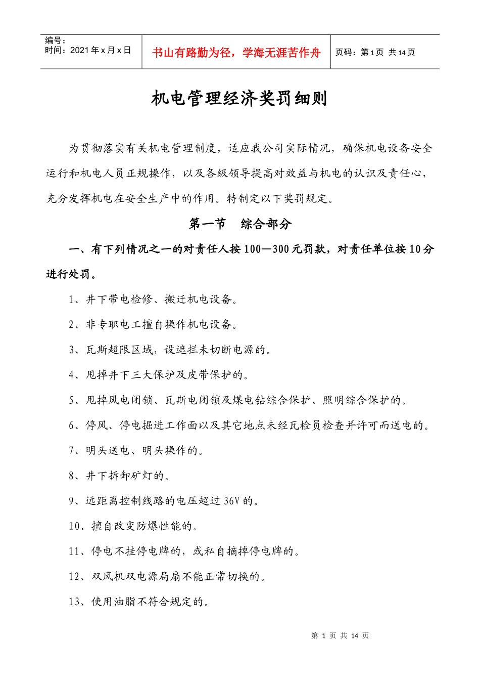 机电管理经济奖罚细则_第1页