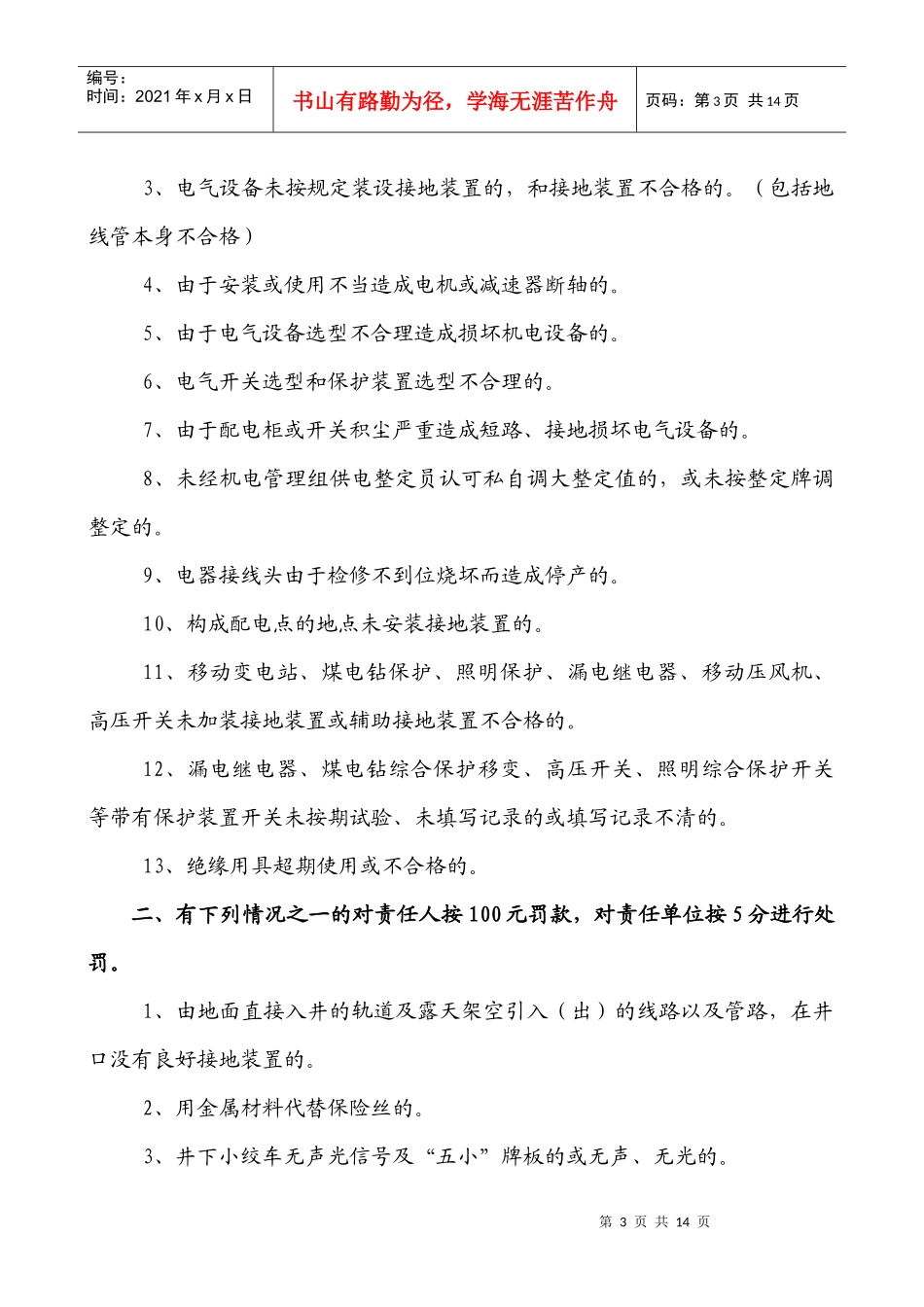 机电管理经济奖罚细则_第3页