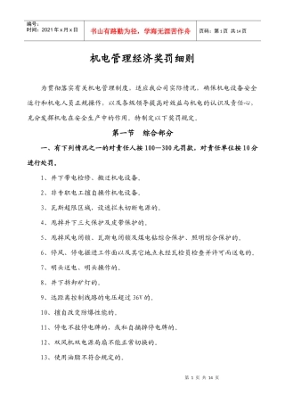 机电管理经济奖罚细则