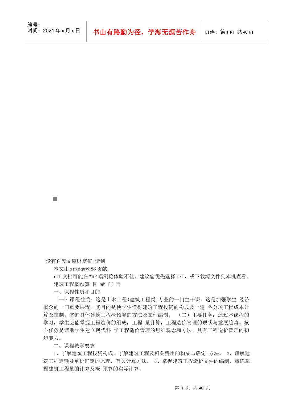 试谈建筑工程概预算_第1页