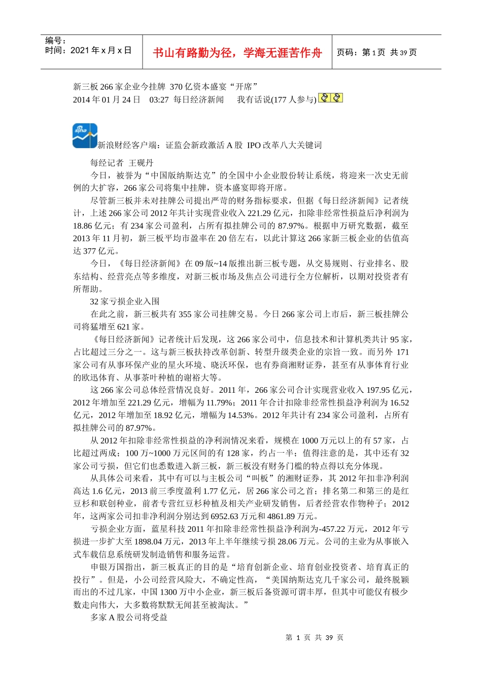 新三板266家企业今挂牌370亿资本盛宴_第1页