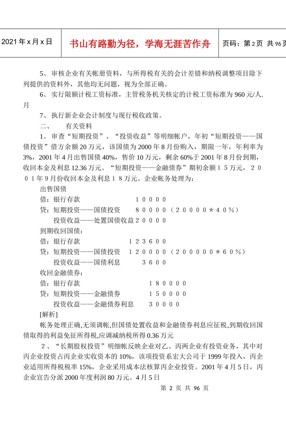 会计制度与税法差异案例(DOC 86)_第2页