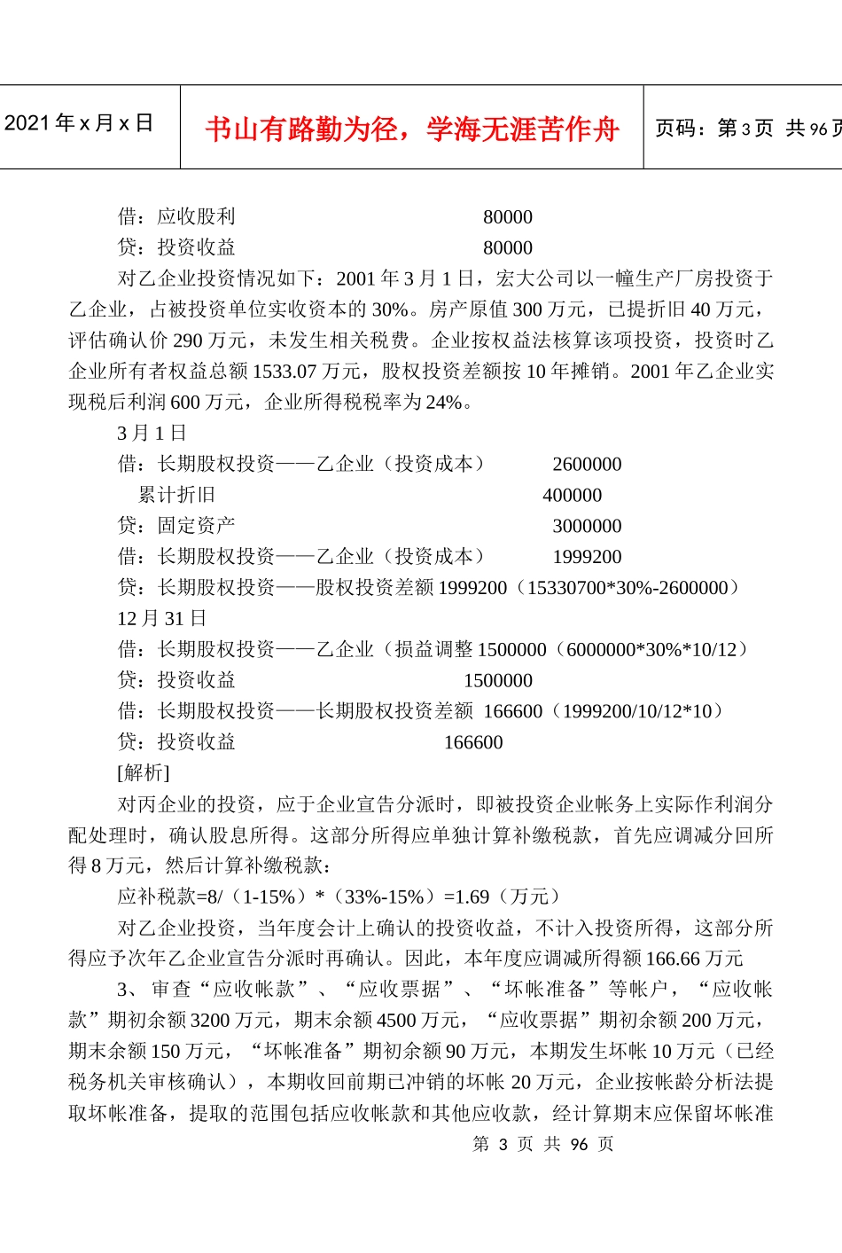 会计制度与税法差异案例(DOC 86)_第3页