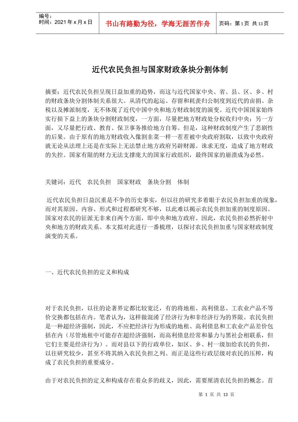 近代农民负担与国家财政条块分割体制_第1页