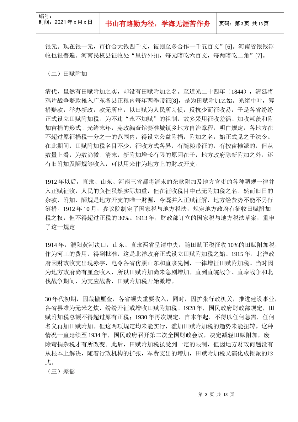 近代农民负担与国家财政条块分割体制_第3页