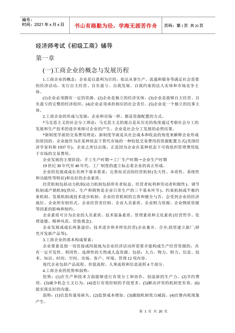 XXXX初级经济师工商管理重点难点讲义读书笔记_第1页
