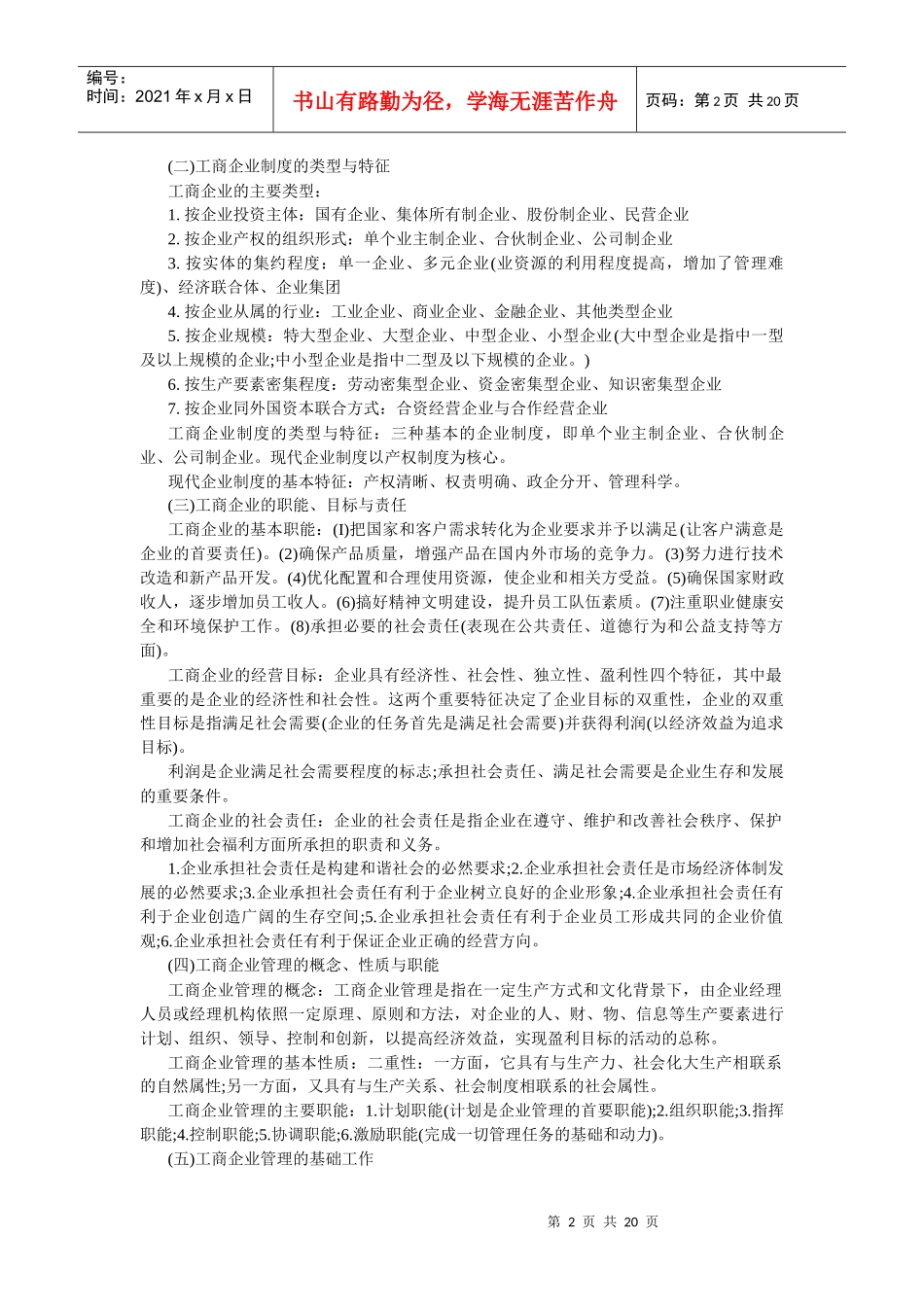 XXXX初级经济师工商管理重点难点讲义读书笔记_第2页