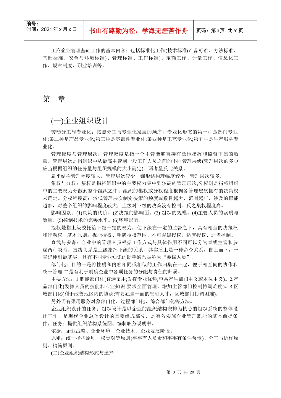 XXXX初级经济师工商管理重点难点讲义读书笔记_第3页