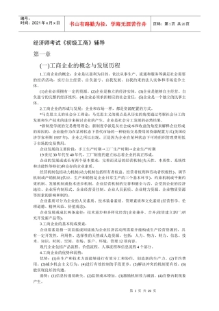XXXX初级经济师工商管理重点难点讲义读书笔记