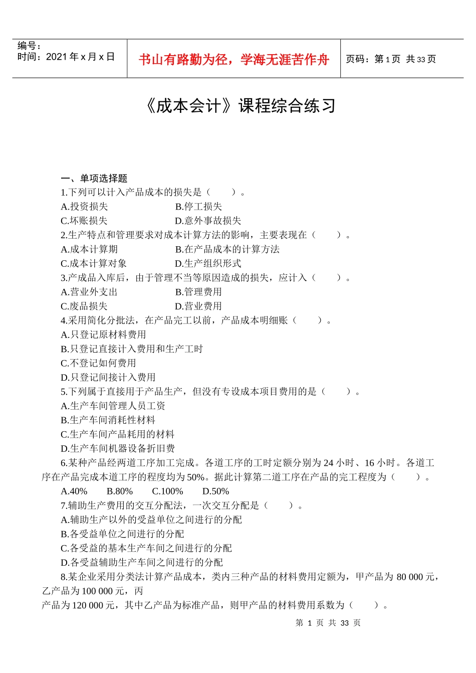 成本会计综合练习_第1页