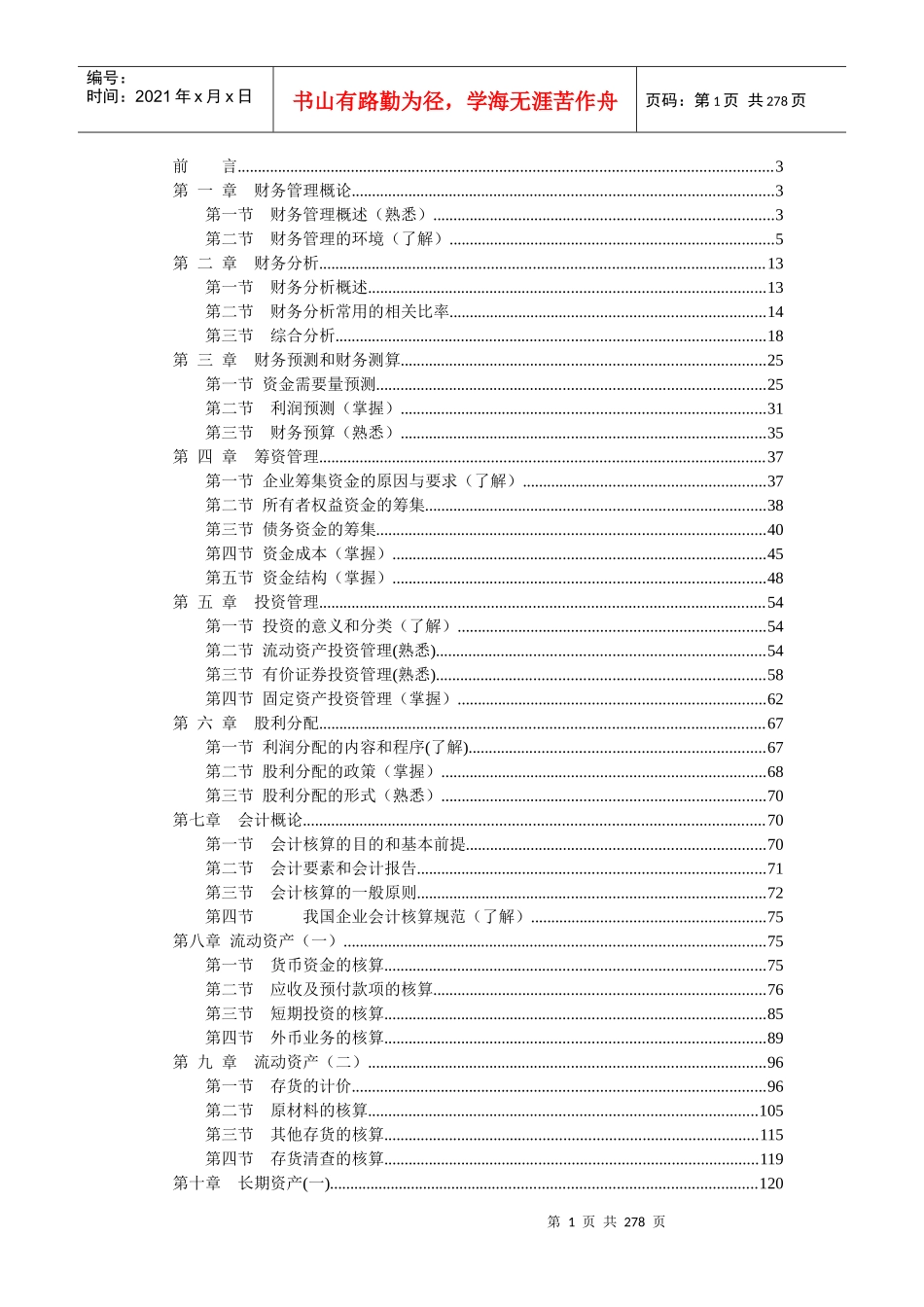 财务与会计讲义完整版(doc264)_第1页