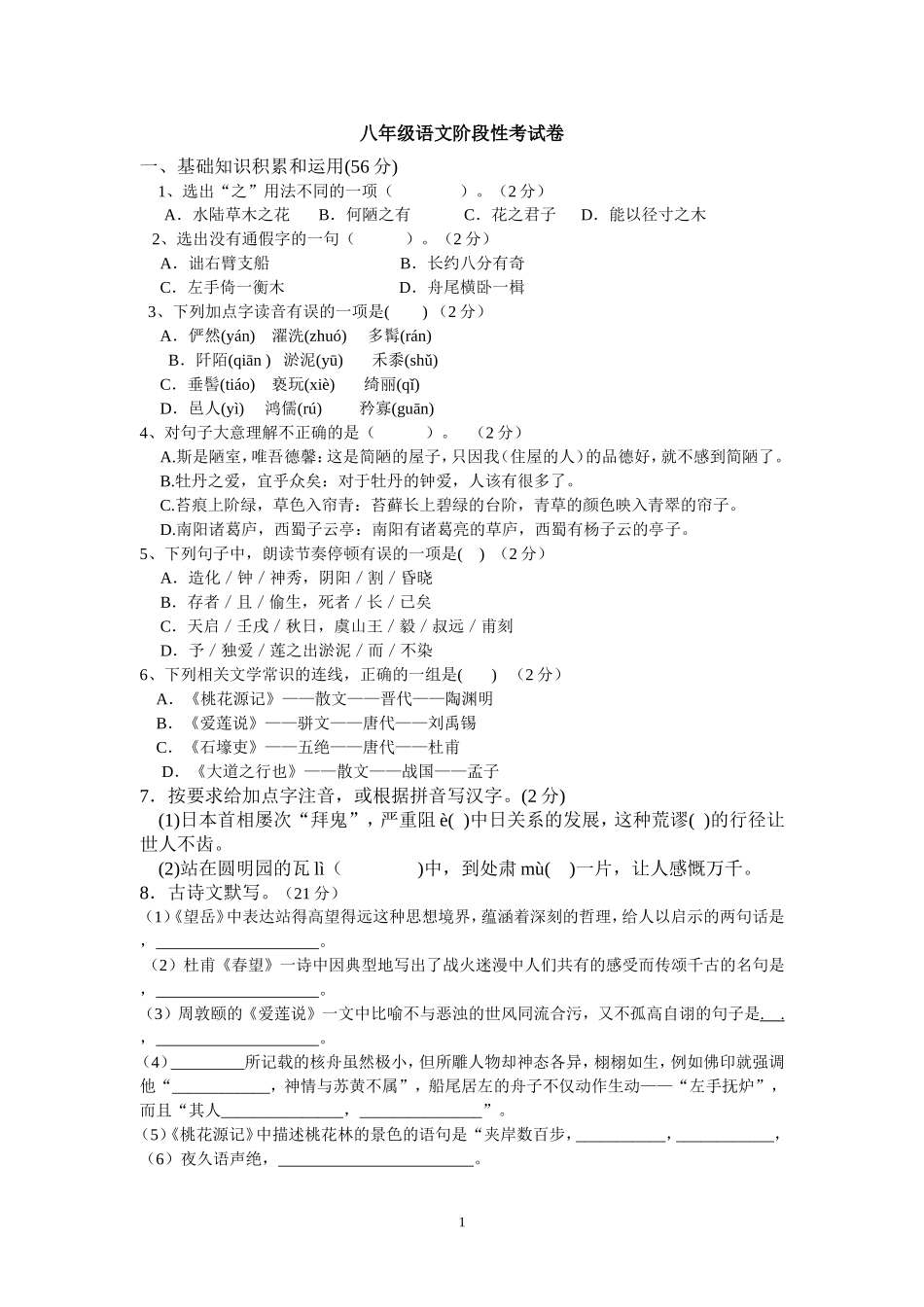 八年级语文阶段性考试卷_第1页