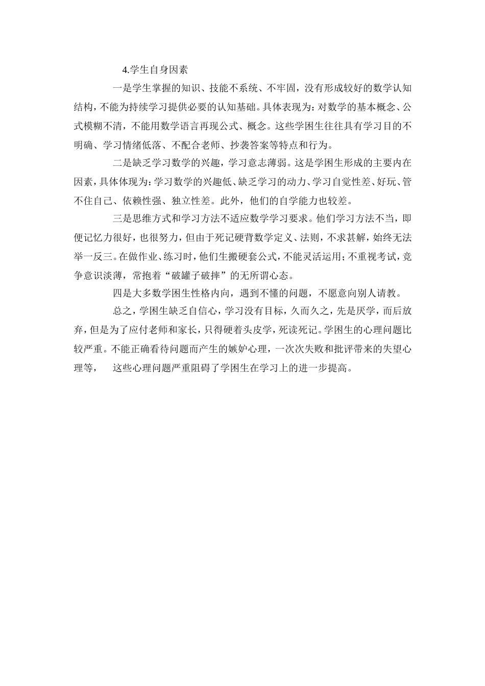 农村小学数学学困生成因_第2页