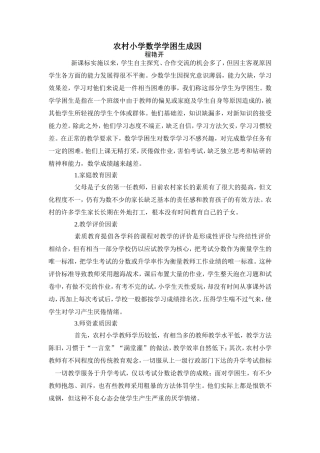 农村小学数学学困生成因
