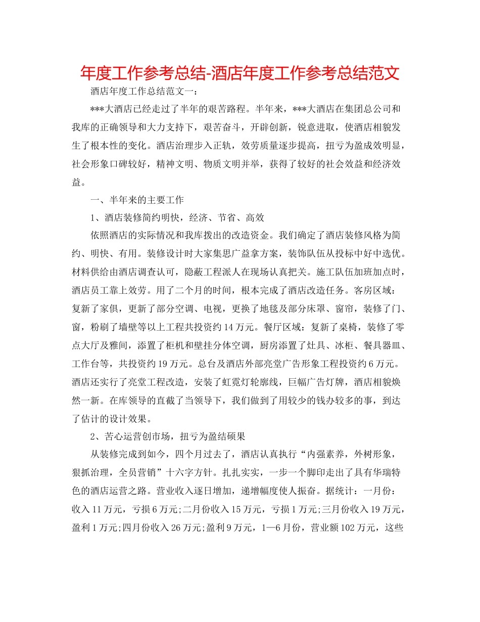 2021年度工作参考总结酒店年度工作参考总结范文2_第1页